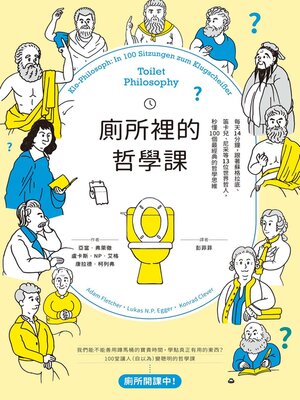 cover image of 廁所裡的哲學課
